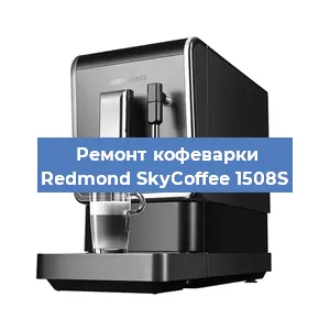 Замена жерновов на кофемашине Redmond SkyCoffee 1508S в Нижнем Новгороде